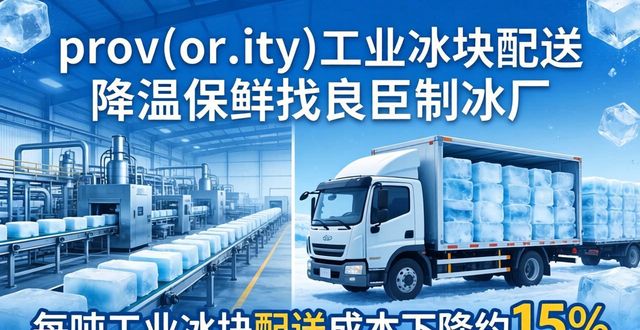 衢州工业冰块配送 降温保鲜找良臣制冰厂