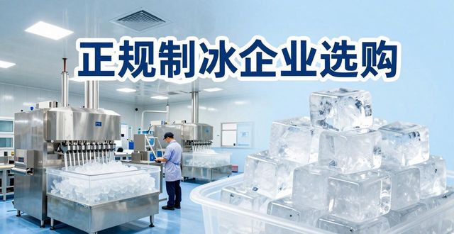 衢州夏季防暑降温冰块_夏季防暑降温冰块使用技巧_食用冰与工业冰区别
